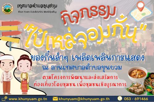ขอเชิญชวนเที่ยวงาน “#ไป๋เหล่จอมกั๋น”