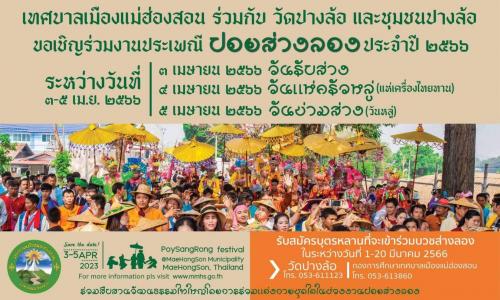 ขอเชิญร่วมงานประเพณีปอยส่างลอง ระหว่างวันที่ 3 - 5 เมษายน 2566 