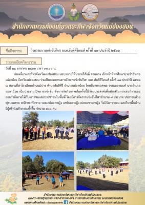 กิจกรรมการแข่งขันกีฬา อบต.สันติคีรีเกมส์ ครั้งที่ ๑๗ ประจำปี ๒๕๖๖