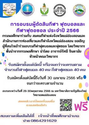 ประชาสัมพันธ์รับสมัครการอบรมผู้ตัดสินกีฬา ฟุตบอล และฟุตซอล ประจำปี ๒๕๖๖