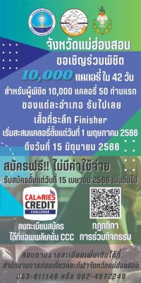 ประชาสัมพันธ์ กิจกรรมออกกำลังกายสะสมแคลอรี่ระดับอำเภอ จังหวัดแม่ฮองสอน