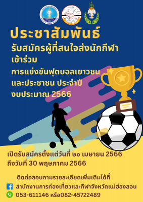 ประชาสัมพันธ์ ผู้ที่สนใจส่งนักกีฬาเข้าร่วมการแข่งขันฟุตบอลเยาวชนและประชาชน (PM) ประจำปีงบประมาณ 2566 จังหวัดแม่ฮ่องสอน