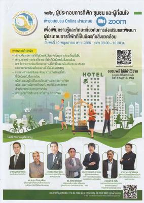 ขอเชิญ ผู้ประกอบการที่พัก ชุมชน และผู้ที่สนใจ เข้าอบรม online ผ่านระบบ ZOOM เพื่อเพิ่มความรู้และทักษะเกี่ยวกับการส่งเสริมและพัฒนาผู้ประกอบการที่พักเป็นมิตรกับสิ่งแวดล้อม