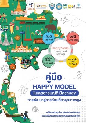 ประชาสัมพันธ์ เรื่อง คู่มือ Happy Model โมเดลอารมณ์ดี มีความสุข ภายใต้การสนับสนุนโดยหน่วยบริหารและการจัดการทุนด้านการเพิ่มความสามารถในการแข่งขันของประเทศ (บพข.)