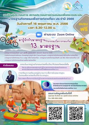 ขอเชิญ ผู้ประกอบการ สถานประกอบการร่วมอบรมเพื่อตรวจประเมินมาตรฐานกิจกรรมเพื่อการท่องเที่ยว ประจำปี 2566