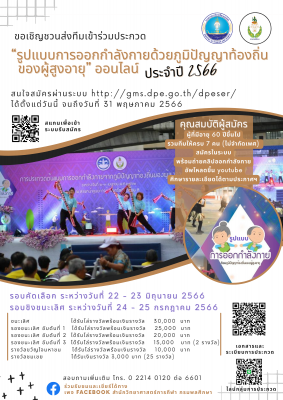 ประชาสัมพันธ์ เชิญชวนส่งทีมเข้าร่วมประกวด "รูปแบบการออกกำลังกายด้วยภูมิปัญญาท้องถิ่นของผู้สูงอายุ" ออนไลน์ ประจำปี 2566