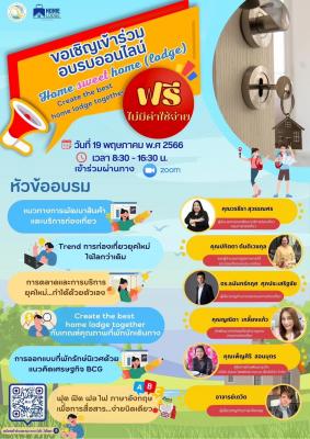 ขอเชิญผู้ประกอบการที่พัก และเจ้าของบ้านที่สนใจเปิดให้บริการที่พักนักเดินทาง เข้าร่วมอบรม "Home sweet home (lodge), Create the best home lodge together " 