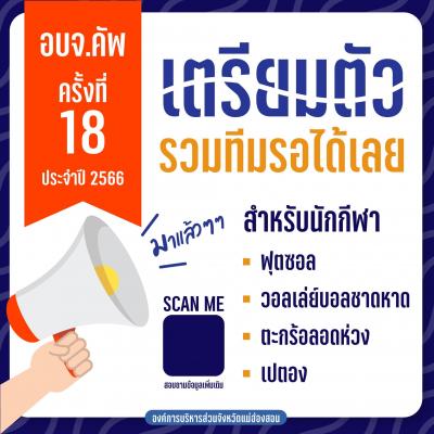 ประชาสัมพันธ์ การแข่งขันกีฬา อบจ.แม่ฮ่องสอน คัพ ครั้งที่ 18 ประจำปี 2566