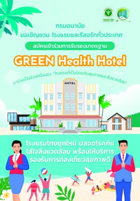ประชาสัมพันธ์เชิญชวนสถานประกอบการ สมัครเข้ารับการรับรองมาตรฐาน "โรงแรมที่เป็นมิตรกับสุขภาพและสิ่งแวดล้อม" (GREEN Health Hotel) และมาตรฐาน "แหล่งท่องเที่ยวที่เป็นมิตรกับสุขภาพและสิ่งแวดล้อม" (GREEN Health Attraction)