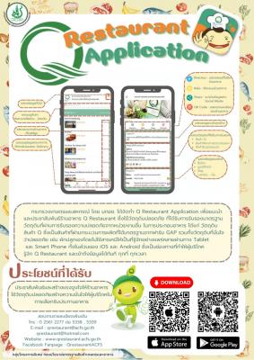 ขอเชิญชวนร่วมอุดหนุนร้านอาหารที่เข้าร่วม โครงการร้านอาหารวัตถุดิบปลอดภัยเลือกใช้สินค้า Q (Q Restaurant)