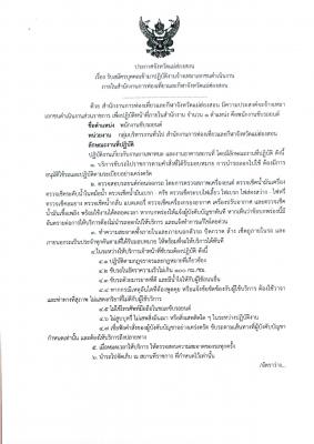 ประกาศจังหวัดแม่ฮ้องสอน เรื่อง รับสมัครบุคคลเข้ามาปฏิบัติงานจ้างเหมาเอกชนดำเนินงานภายในสำนักงานการท่องเที่ยวและกีฬาจังหวัดแม่ฮ่องสอน