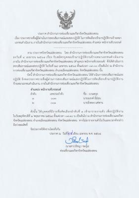 ประกาศรายชื่อผู้ผ่านในการสอบสัมภาษณ์และสอบปฏิบัติ ในการคัดเลือกเข้ามาปฏิบัติงานจ้างเหมาเอกชนดำเนินงาน ภายในสำนักงานการท่องเที่ยวและกีฬาจังหวัดแม่ฮ่องสอน ตำแหน่ง พนักงานขับรถยนต์