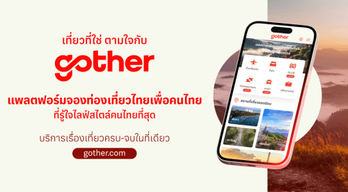 ประชาสัมพันธ์แพลตฟอร์ม Gother แพลตฟอร์มจองท่องเที่ยวไทยเพื่อคนไทย ที่รู้ใจไลฟ์สไตล์คนไทยที่สุด บริการเรื่องเที่ยวครบ-จบในที่เดียว