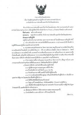 ประกาศจังหวัดแม่ฮ้องสอน เรื่อง รับสมัครบุคคลเข้ามาปฏิบัติงานจ้างเหมาเอกชนดำเนินงานภายในสำนักงานการท่องเที่ยวและกีฬาจังหวัดแม่ฮ่องสอน