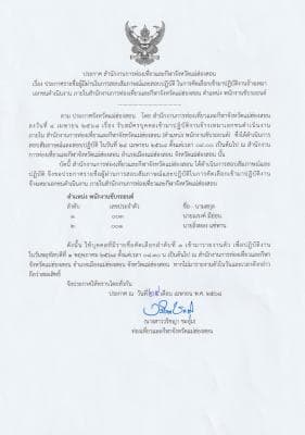 ประกาศรายชื่อผู้ผ่านในการสอบสัมภาษณ์และสอบปฏิบัติ ในการคัดเลือกเข้ามาปฏิบัติงานจ้างเหมาเอกชนดำเนินงาน ภายในสำนักงานการท่องเที่ยวและกีฬาจังหวัดแม่ฮ่องสอน ตำแหน่ง พนักงานขับรถยนต์