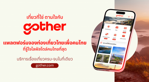 ประชาสัมพันธ์แพลตฟอร์ม Gother แพลตฟอร์มจองท่องเที่ยวไทยเพื่อคนไทย ที่รู้ใจไลฟ์สไตล์คนไทยที่สุด บริการเรื่องเที่ยวครบ-จบในที่เดียว